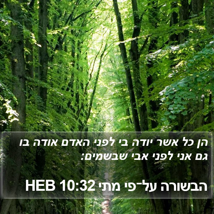 הבשורה על־פי מתי 10:32 HEB Bible Study