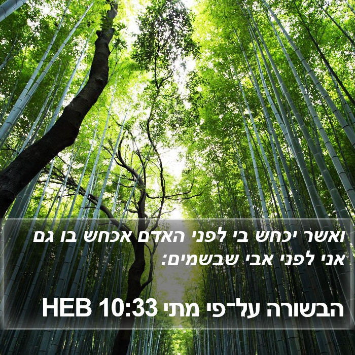 הבשורה על־פי מתי 10:33 HEB Bible Study