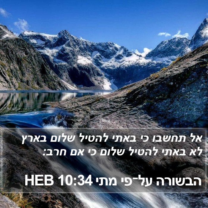 הבשורה על־פי מתי 10:34 HEB Bible Study