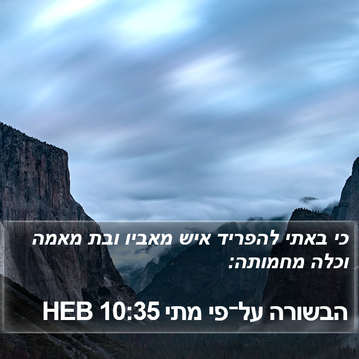 הבשורה על־פי מתי 10:35 HEB Bible Study