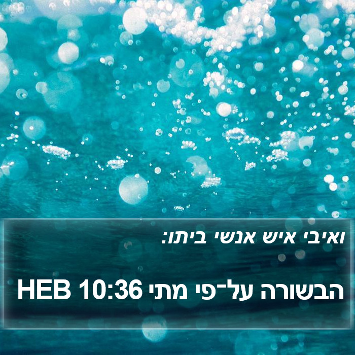 הבשורה על־פי מתי 10:36 HEB Bible Study