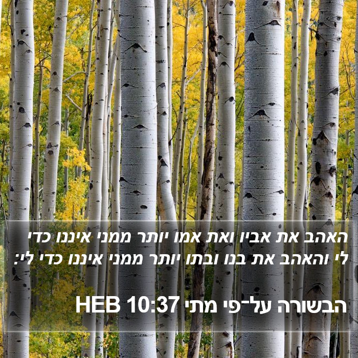 הבשורה על־פי מתי 10:37 HEB Bible Study