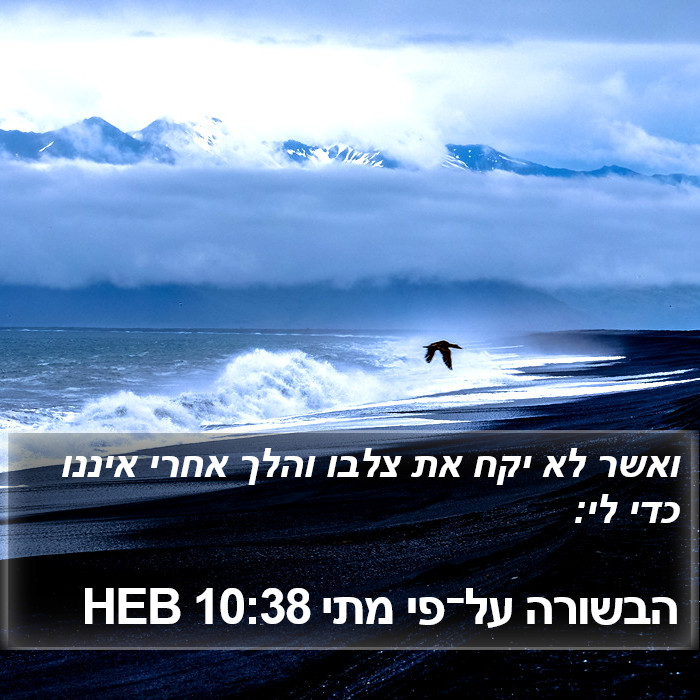 הבשורה על־פי מתי 10:38 HEB Bible Study