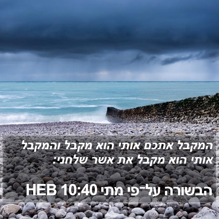 הבשורה על־פי מתי 10:40 HEB Bible Study