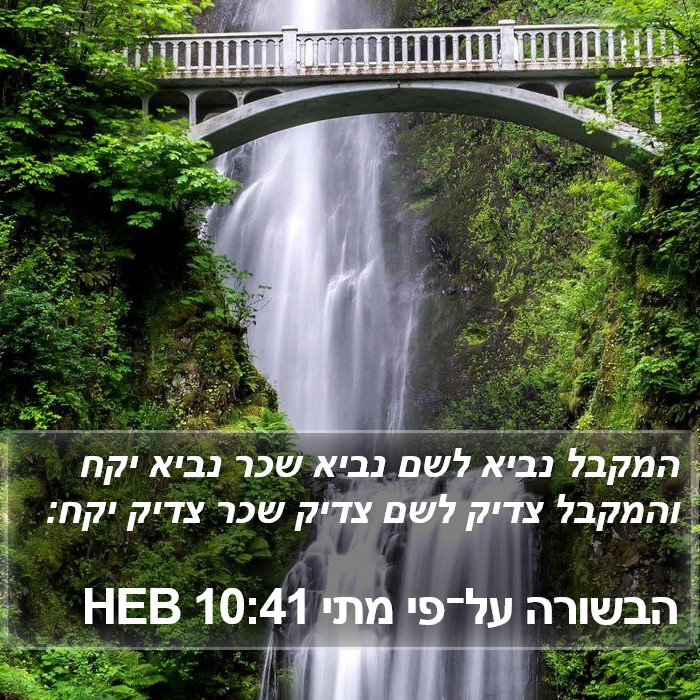 הבשורה על־פי מתי 10:41 HEB Bible Study