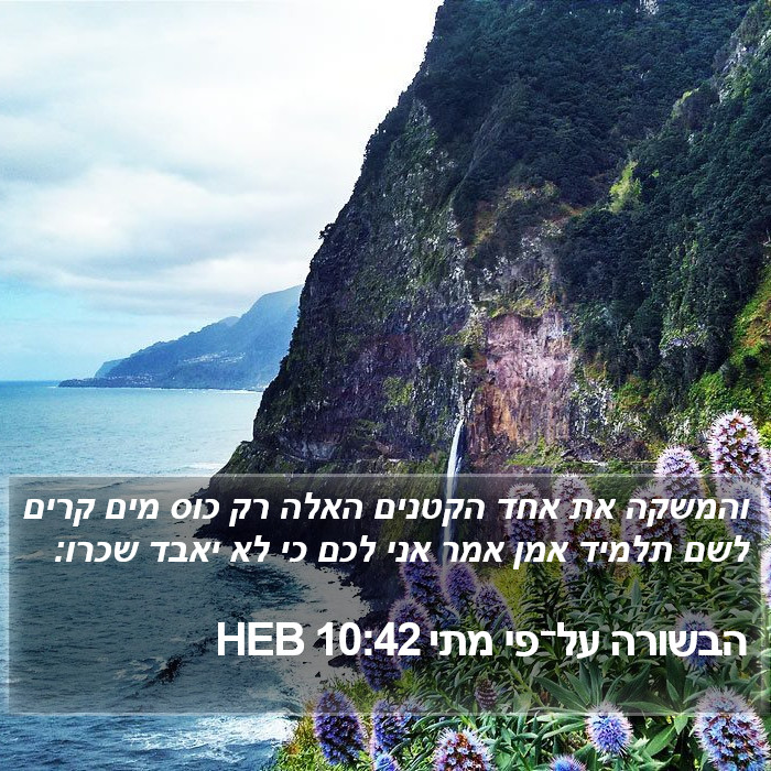 הבשורה על־פי מתי 10:42 HEB Bible Study