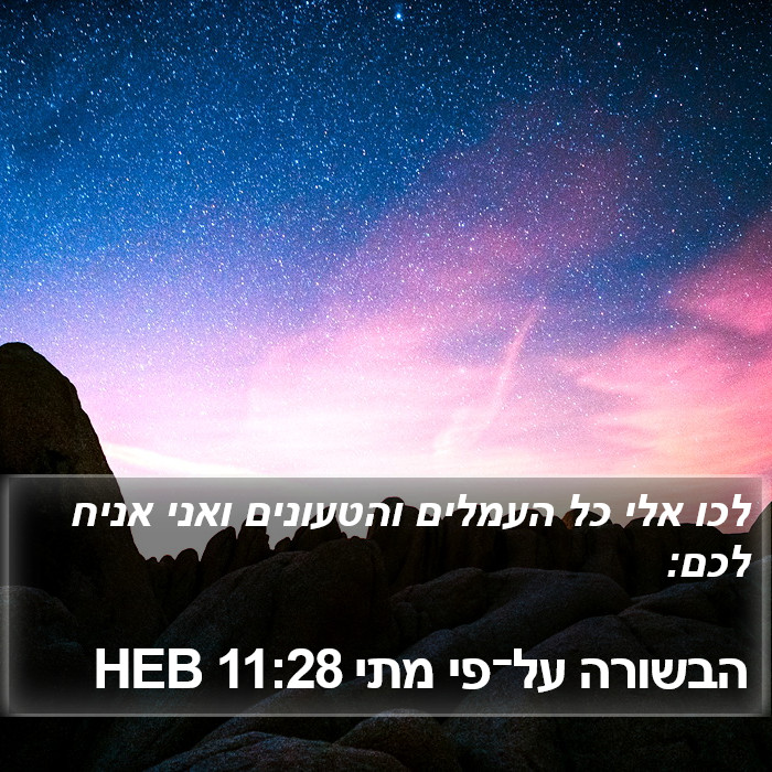 הבשורה על־פי מתי 11:28 HEB Bible Study