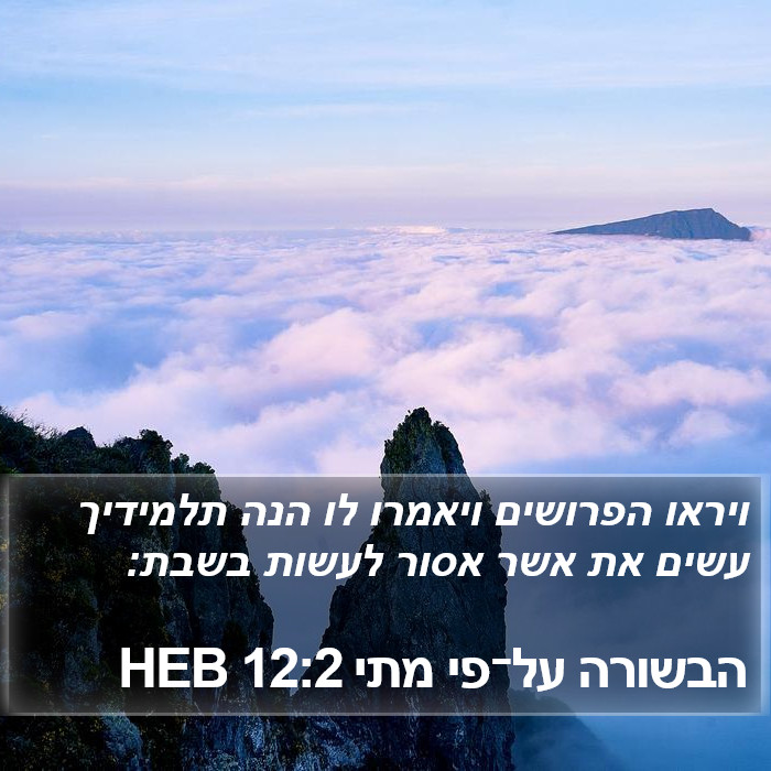 הבשורה על־פי מתי 12:2 HEB Bible Study