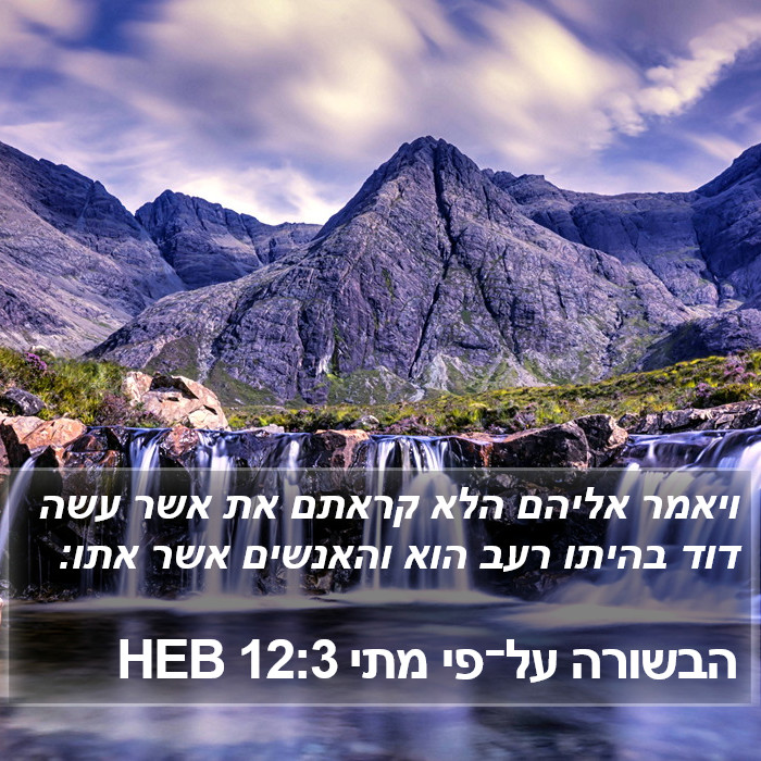 הבשורה על־פי מתי 12:3 HEB Bible Study