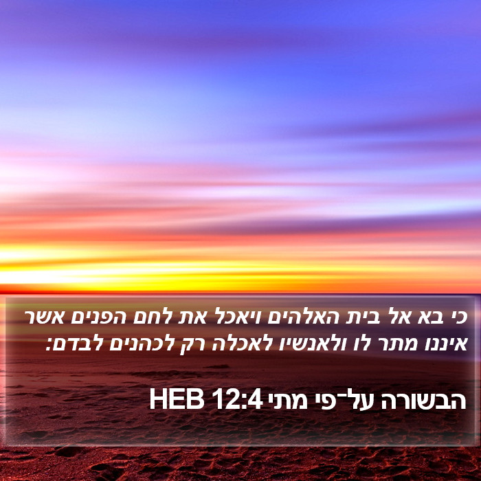 הבשורה על־פי מתי 12:4 HEB Bible Study