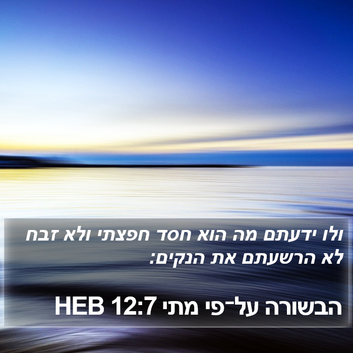 הבשורה על־פי מתי 12:7 HEB Bible Study