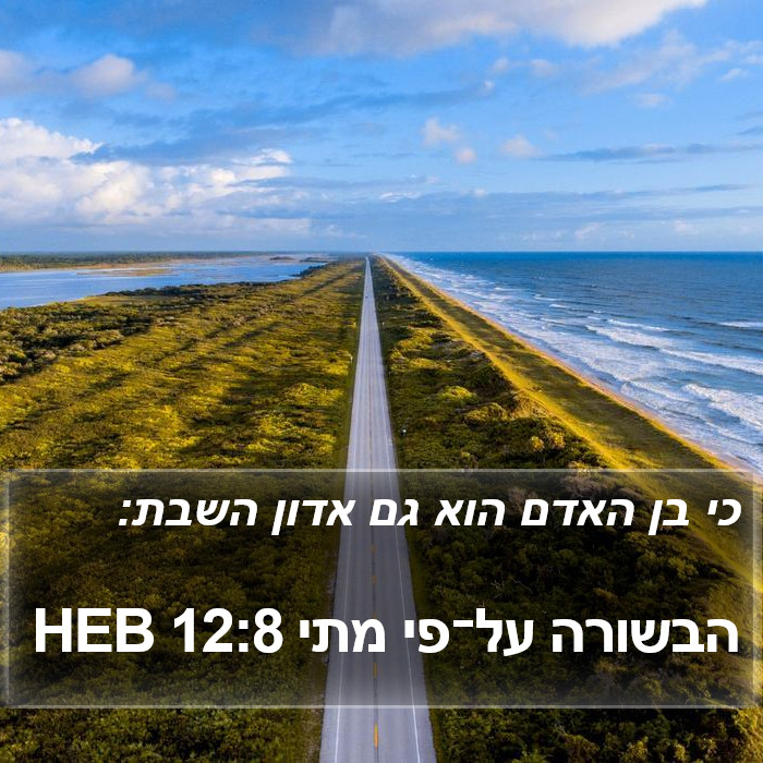 הבשורה על־פי מתי 12:8 HEB Bible Study