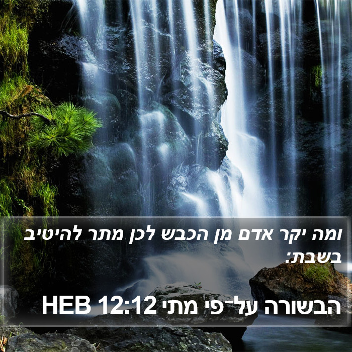 הבשורה על־פי מתי 12:12 HEB Bible Study