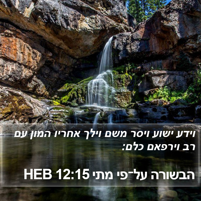 הבשורה על־פי מתי 12:15 HEB Bible Study