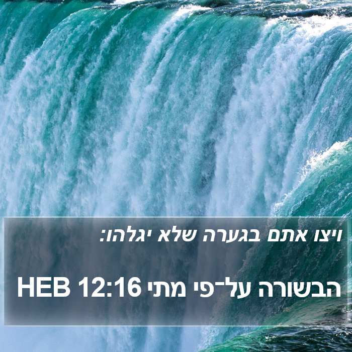 הבשורה על־פי מתי 12:16 HEB Bible Study