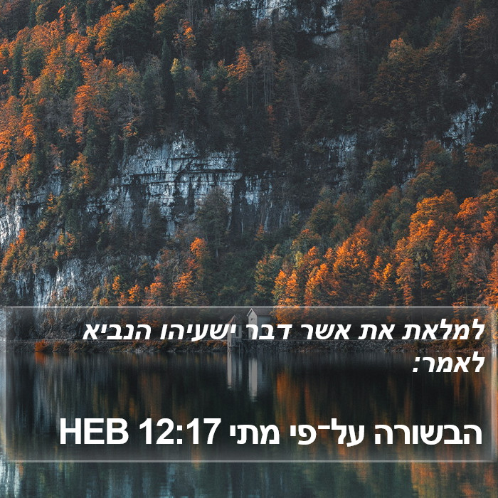 הבשורה על־פי מתי 12:17 HEB Bible Study