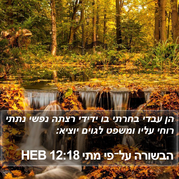 הבשורה על־פי מתי 12:18 HEB Bible Study