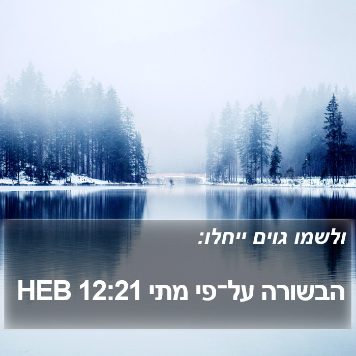 הבשורה על־פי מתי 12:21 HEB Bible Study