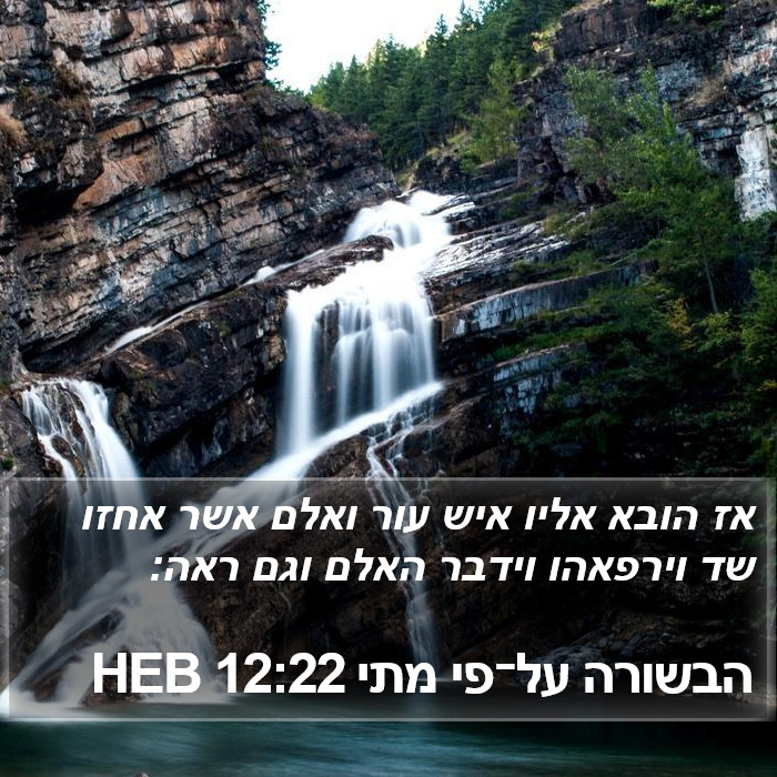 הבשורה על־פי מתי 12:22 HEB Bible Study