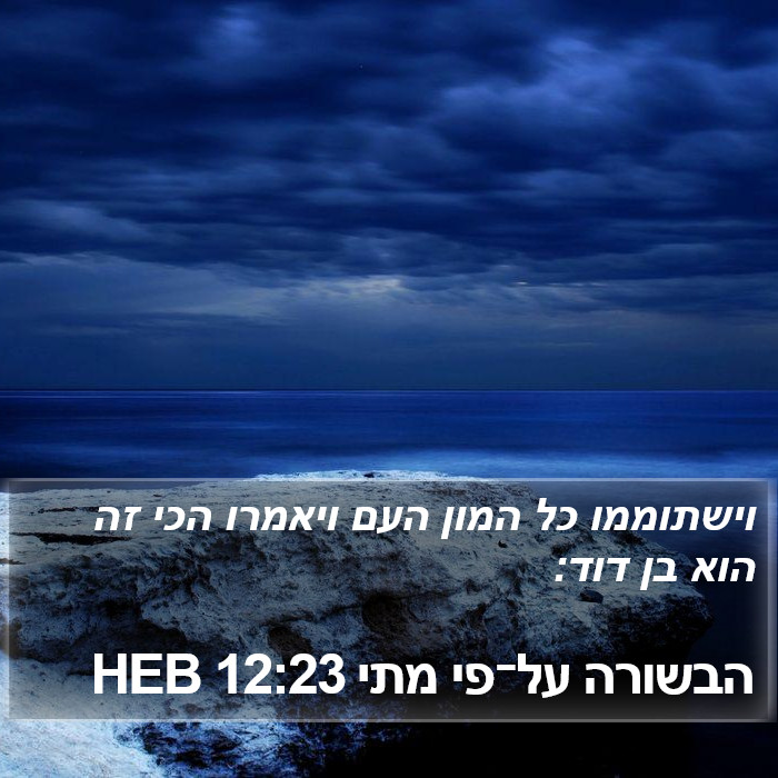 הבשורה על־פי מתי 12:23 HEB Bible Study