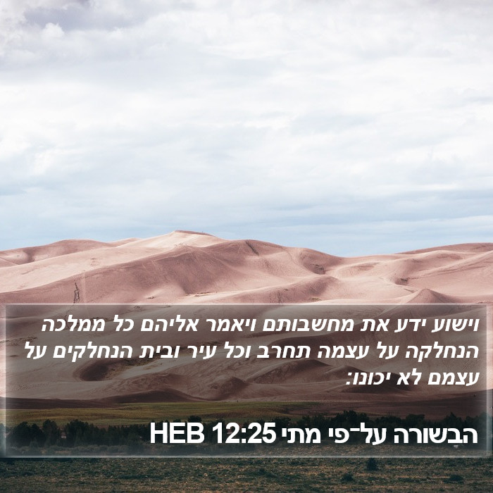 הבשורה על־פי מתי 12:25 HEB Bible Study