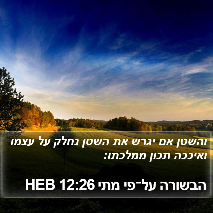 הבשורה על־פי מתי 12:26 HEB Bible Study