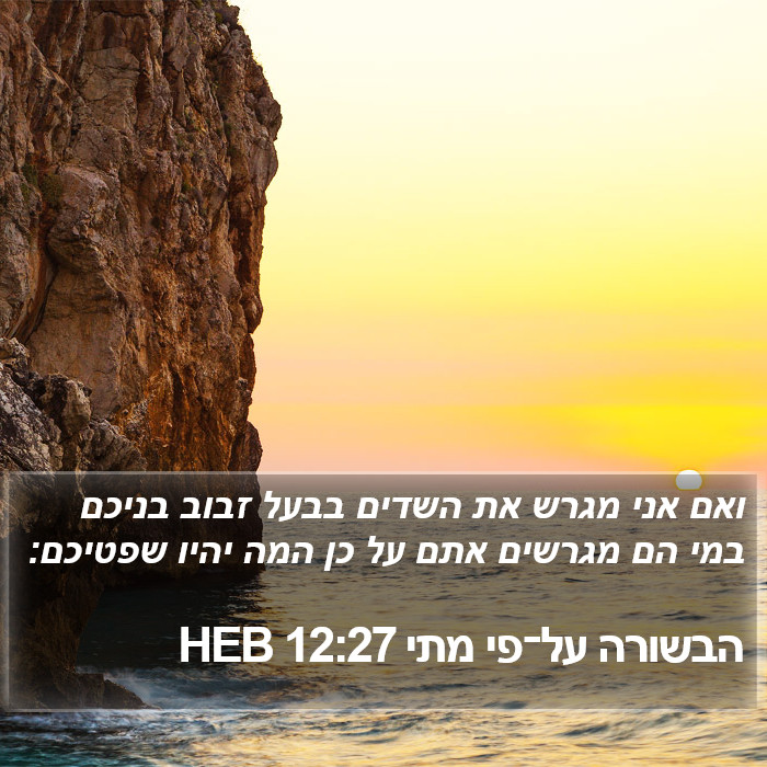 הבשורה על־פי מתי 12:27 HEB Bible Study