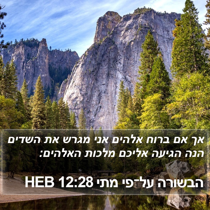 הבשורה על־פי מתי 12:28 HEB Bible Study