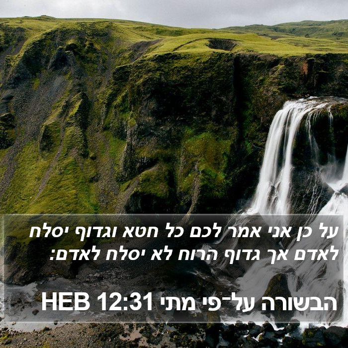 הבשורה על־פי מתי 12:31 HEB Bible Study