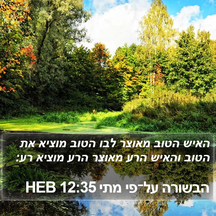 הבשורה על־פי מתי 12:35 HEB Bible Study