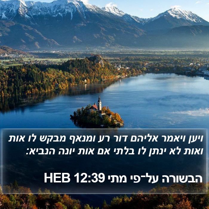 הבשורה על־פי מתי 12:39 HEB Bible Study