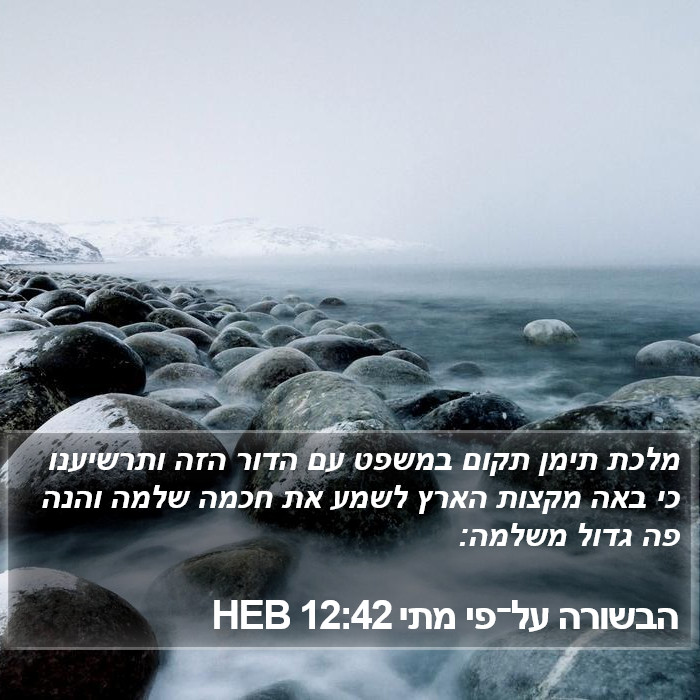 הבשורה על־פי מתי 12:42 HEB Bible Study