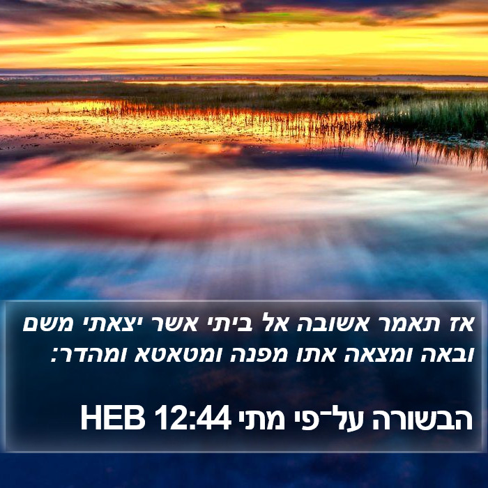 הבשורה על־פי מתי 12:44 HEB Bible Study