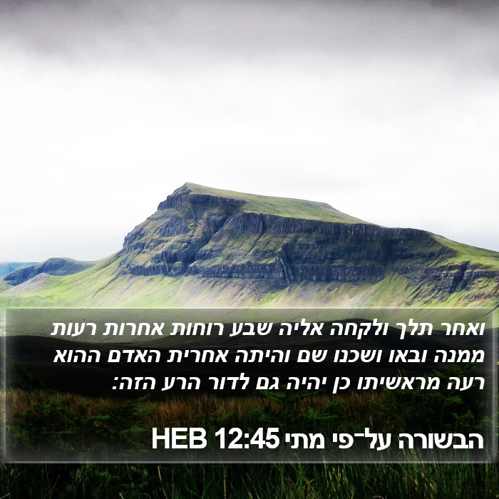 הבשורה על־פי מתי 12:45 HEB Bible Study