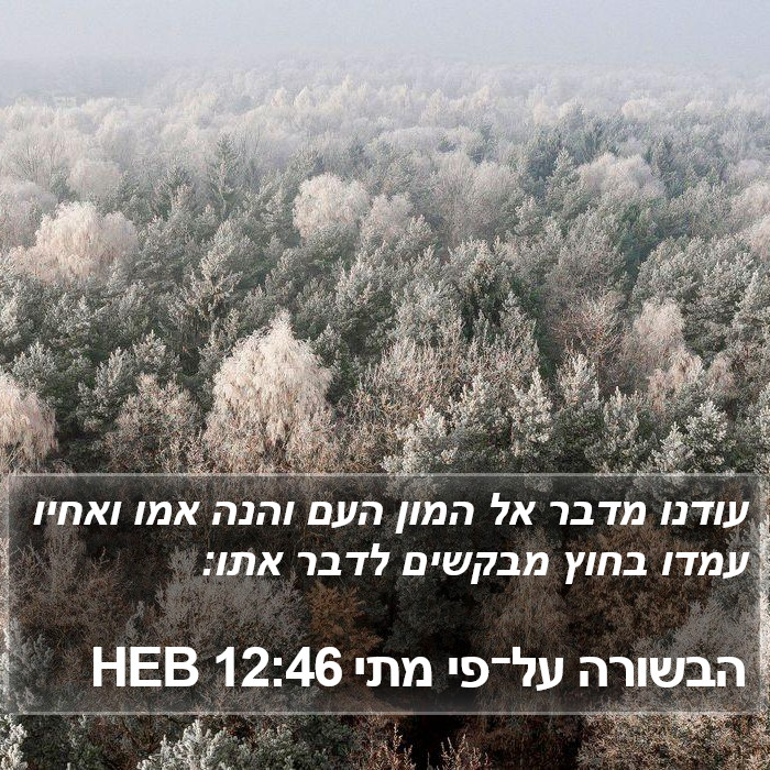 הבשורה על־פי מתי 12:46 HEB Bible Study