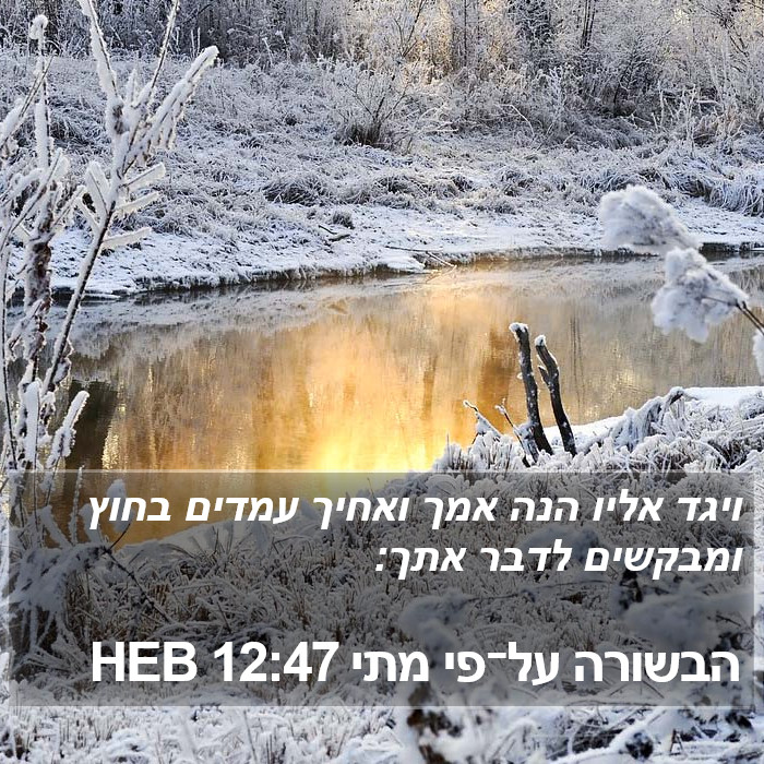 הבשורה על־פי מתי 12:47 HEB Bible Study