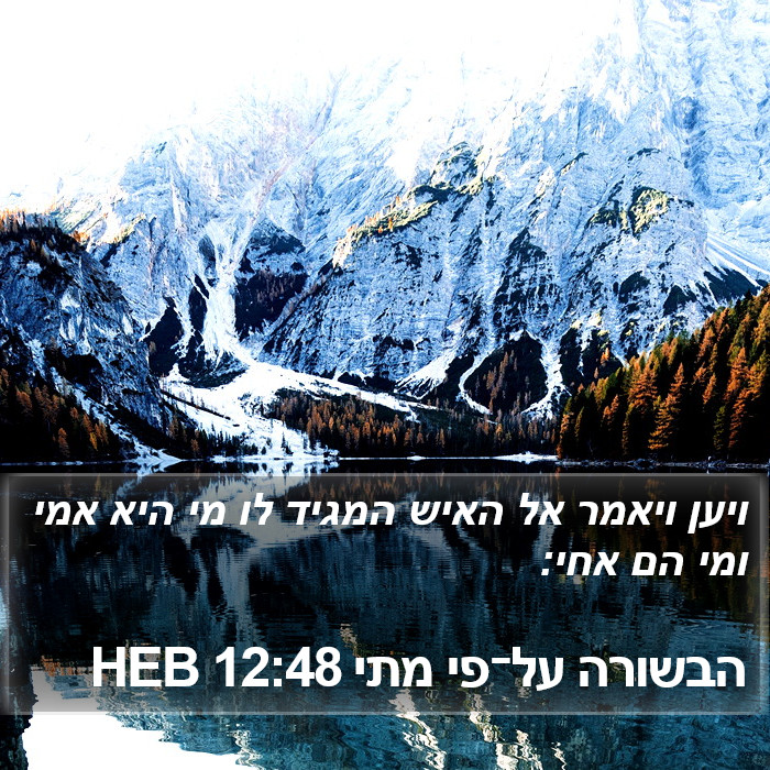 הבשורה על־פי מתי 12:48 HEB Bible Study