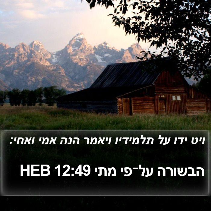 הבשורה על־פי מתי 12:49 HEB Bible Study