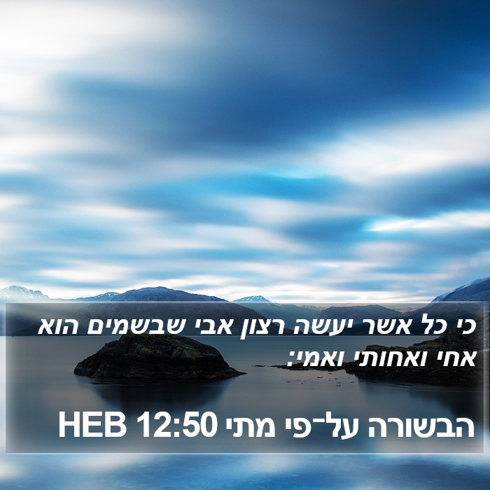 הבשורה על־פי מתי 12:50 HEB Bible Study