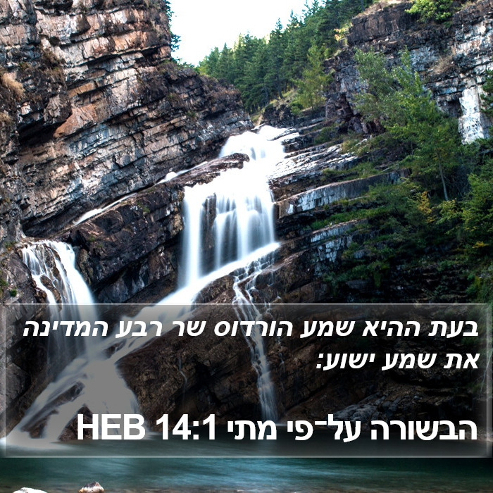 הבשורה על־פי מתי 14:1 HEB Bible Study