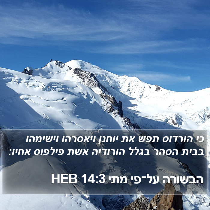 הבשורה על־פי מתי 14:3 HEB Bible Study