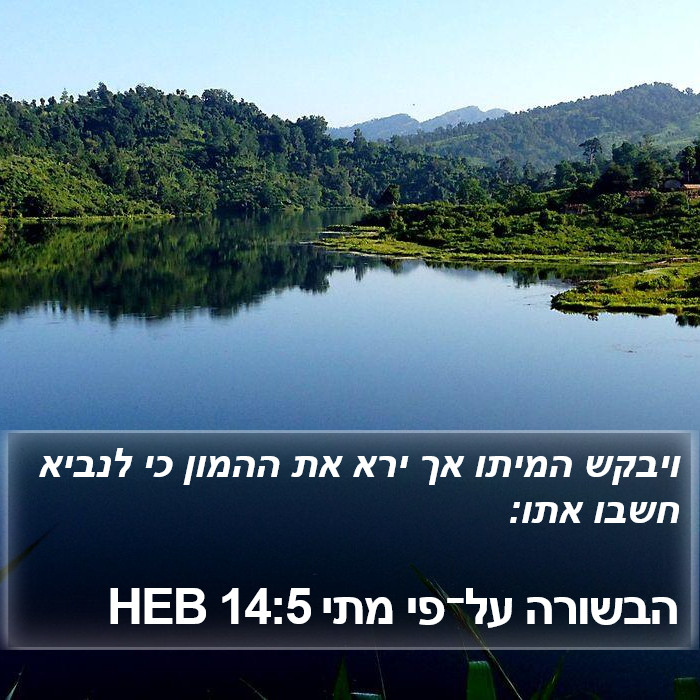 הבשורה על־פי מתי 14:5 HEB Bible Study