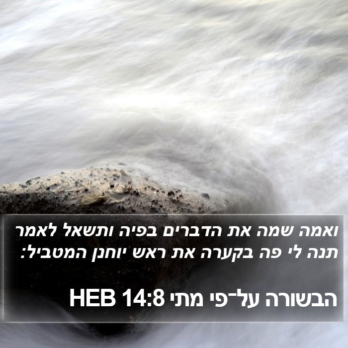 הבשורה על־פי מתי 14:8 HEB Bible Study