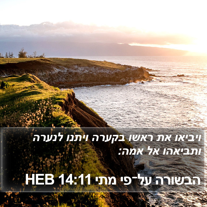 הבשורה על־פי מתי 14:11 HEB Bible Study