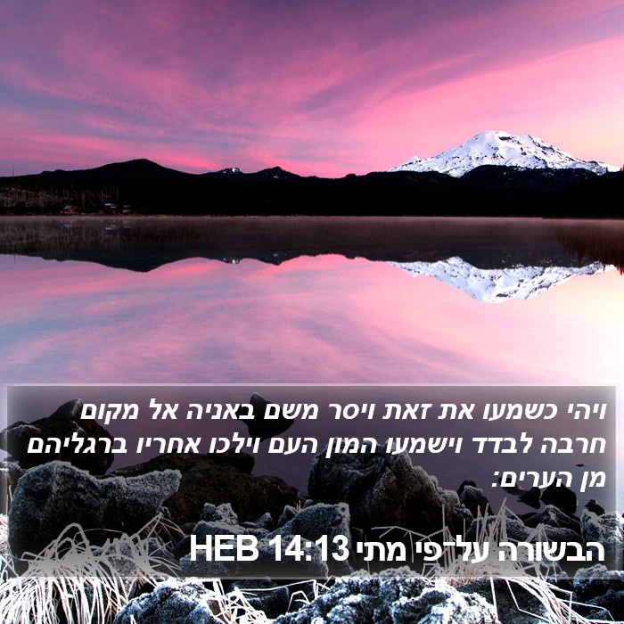 הבשורה על־פי מתי 14:13 HEB Bible Study