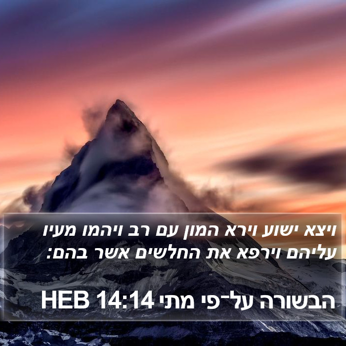 הבשורה על־פי מתי 14:14 HEB Bible Study