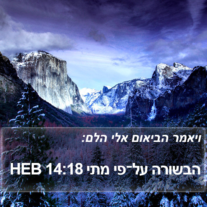 הבשורה על־פי מתי 14:18 HEB Bible Study