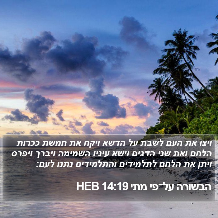 הבשורה על־פי מתי 14:19 HEB Bible Study