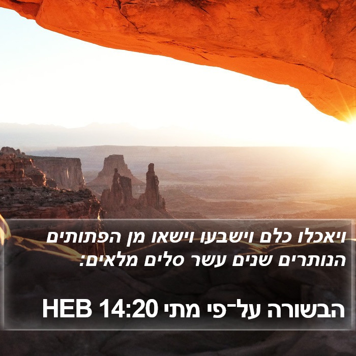 הבשורה על־פי מתי 14:20 HEB Bible Study