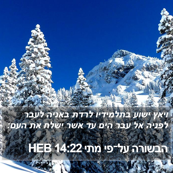 הבשורה על־פי מתי 14:22 HEB Bible Study